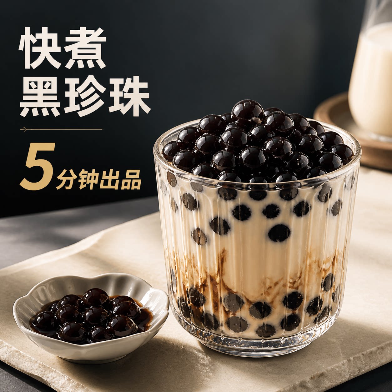 茗同款免煮黑糖波霸奶茶小料珍