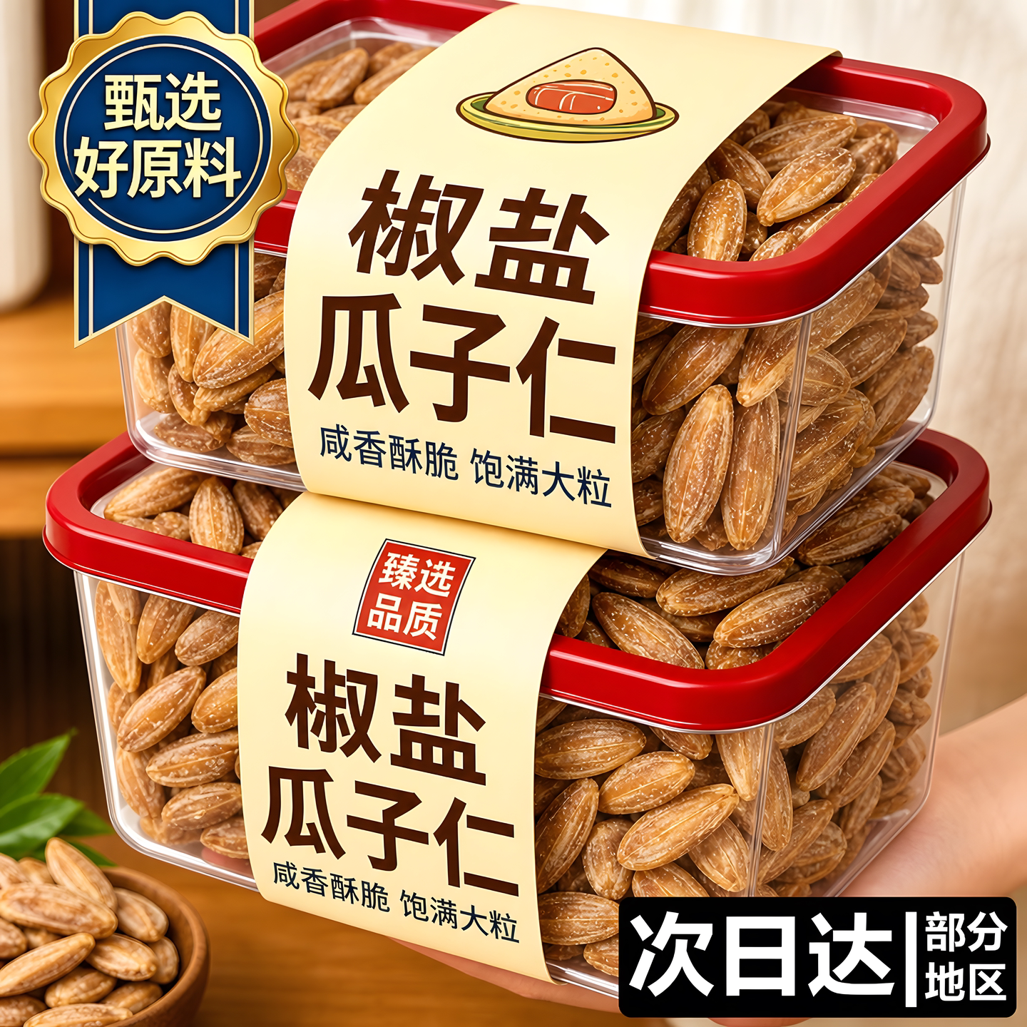 新货椒盐味大颗粒瓜子仁独立装