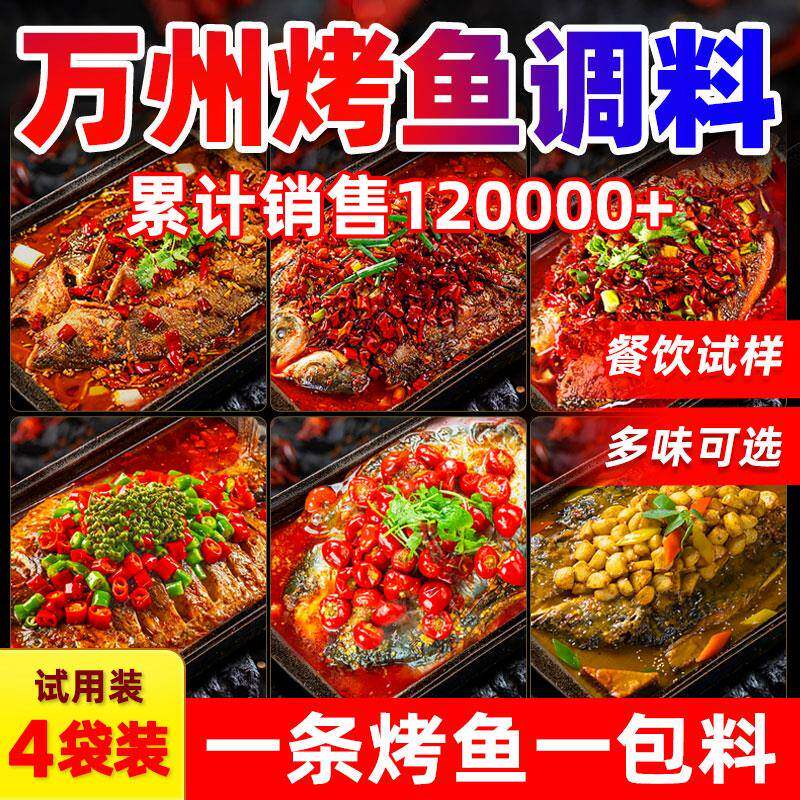 官方推荐万州烤鱼调料商用重庆特色麻辣佐料烧鱼专用料包香辣酱料