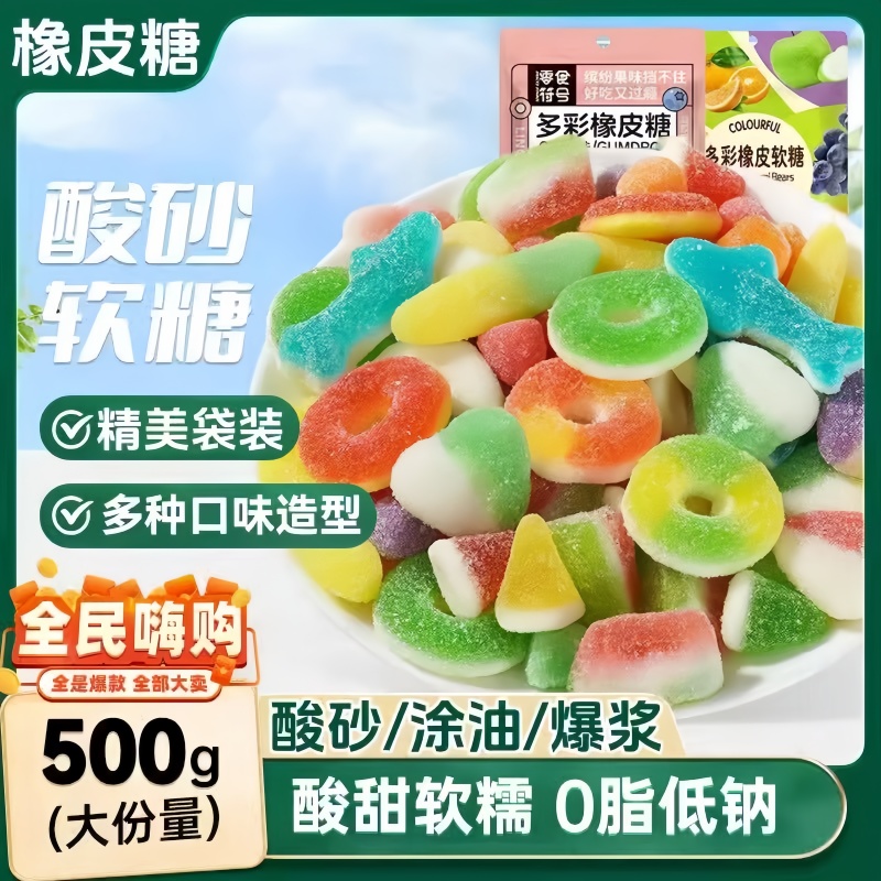 零食符号多彩橡皮软糖酸砂沙爆浆涂油水果味软糖Q弹糖混合口味