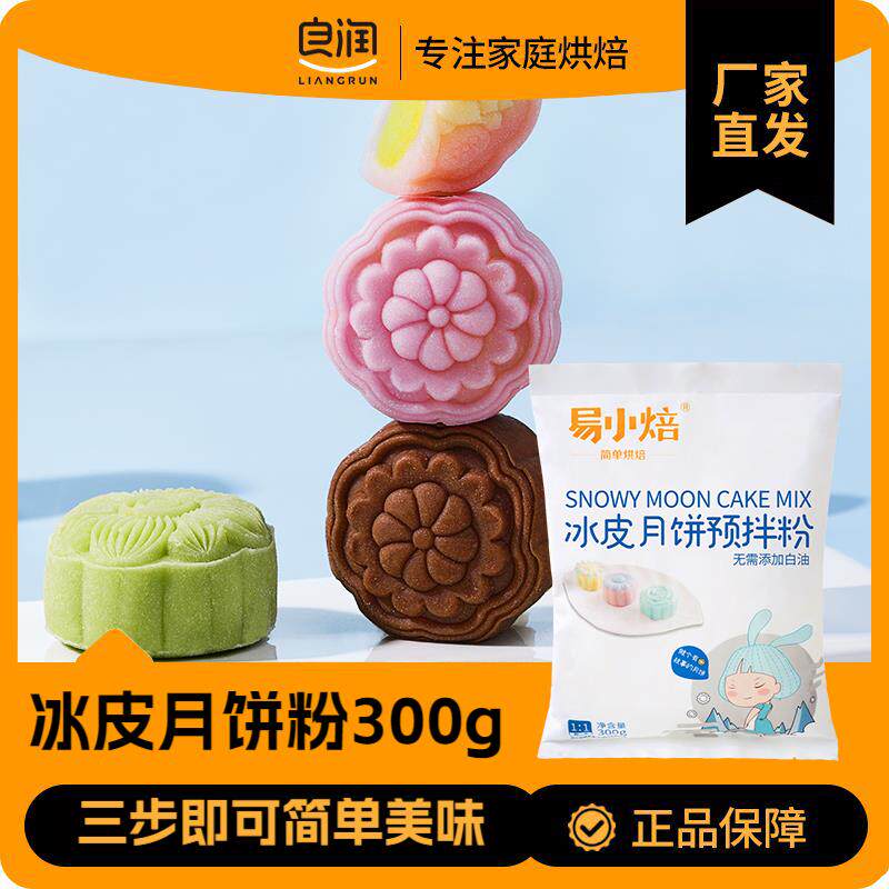央妈推荐冰皮月饼预拌粉官方旗舰店广式月饼预拌粉diy中秋节亲子