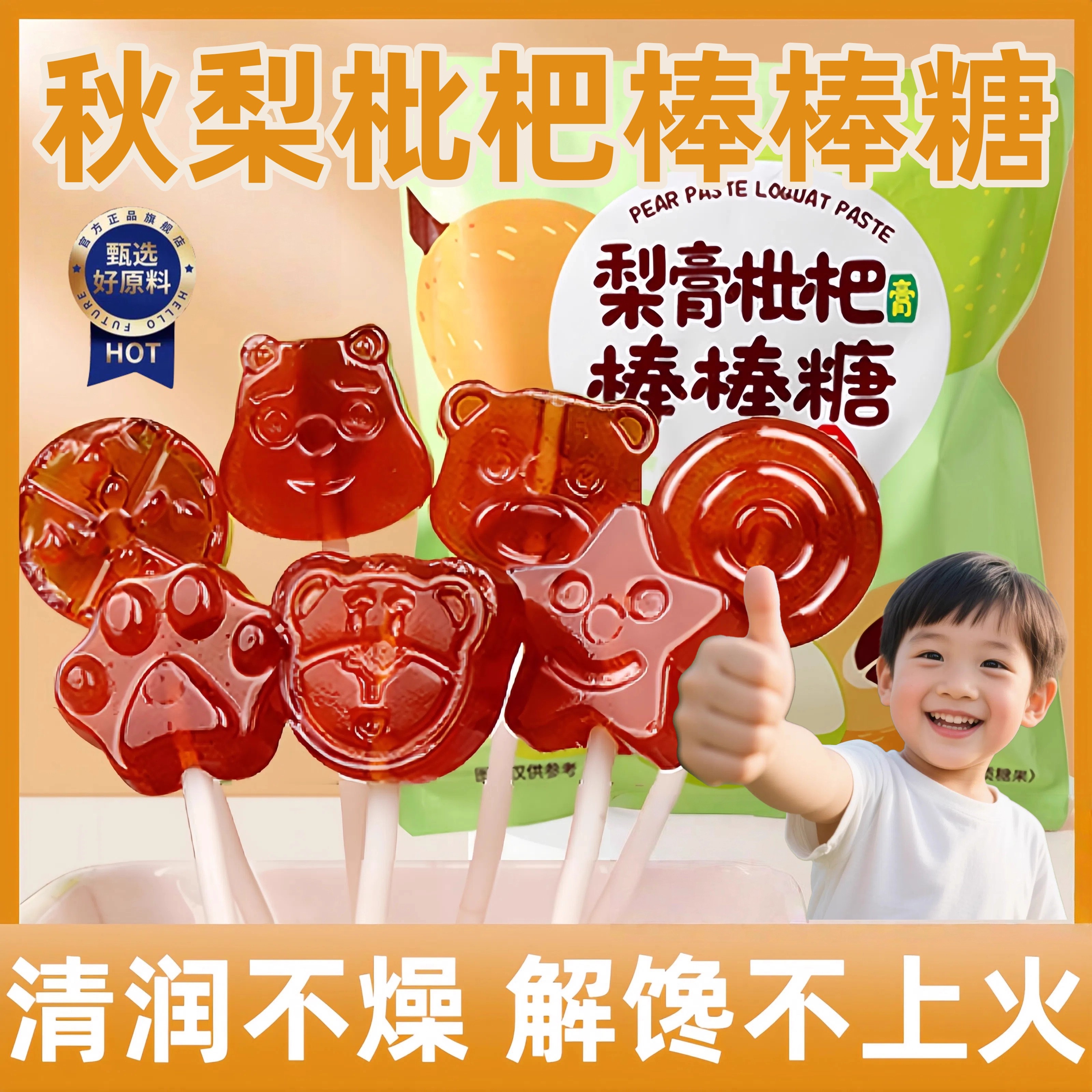 正宗秋梨膏枇杷棒棒糖儿童无添加