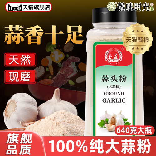 央妈推荐玉友蒜头粉640g纯大蒜粉食用蒜香粉调料腌制蒜蓉粉烧烤