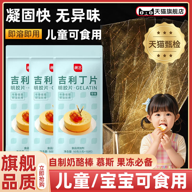 官方推荐展艺吉利丁片食用家用烘焙自制奶酪棒宝宝材料店淡奶油芝