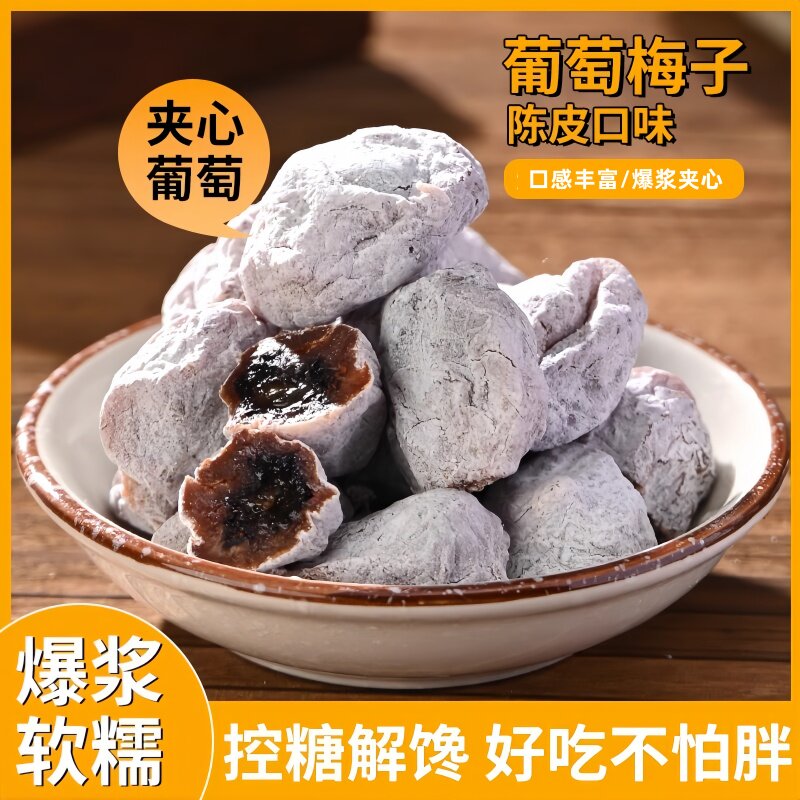 官方推荐陈皮葡萄梅子青梅抱葡萄干爆浆夹心无核梅饼蜜饯酸甜500g