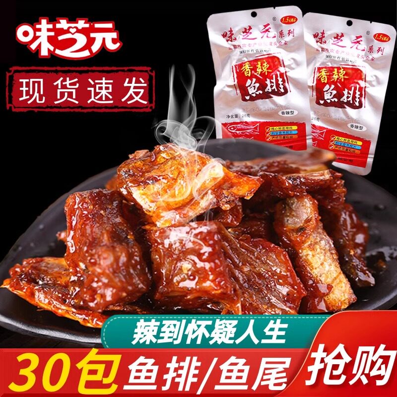 味芝元鱼尾香辣鱼排整箱16g*50包
