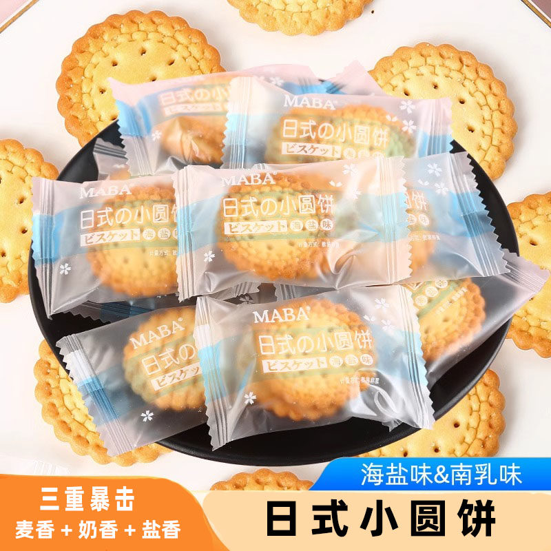 官方推荐日式海盐小圆饼牛奶薄脆饼干单独小包装营养儿童休闲小零