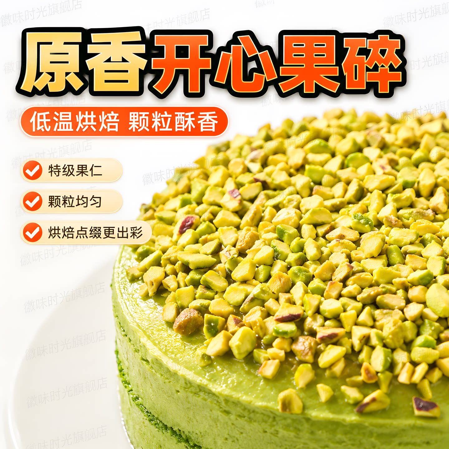 商用烘焙装饰开心果碎图片