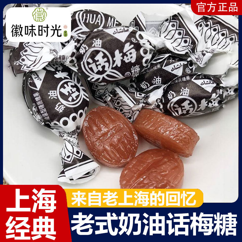 老上海正品天山奶油话梅糖老式冠生园结婚喜糖80后怀旧零食旗舰店
