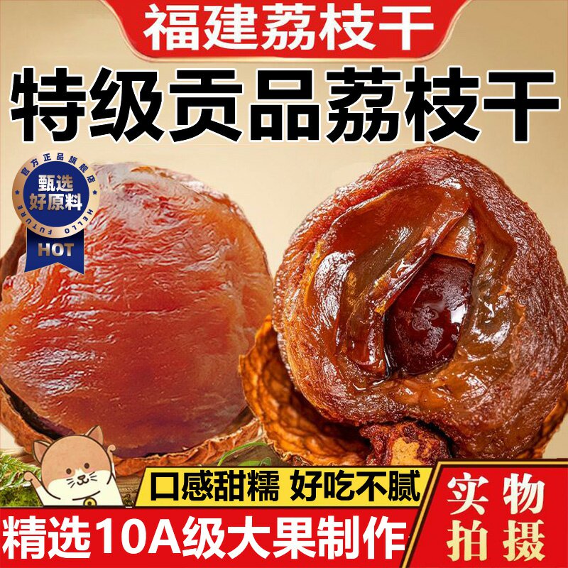 央妈推荐！荔枝干特级2025新货福建特产糯米荔枝干蜜饯官方旗舰店