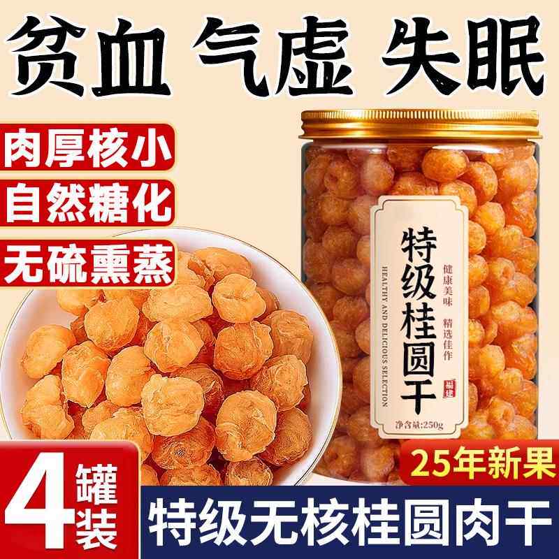 官方推荐龙眼干桂圆干特级无核新货8a龙眼肉干红枣枸杞茶泡水官方