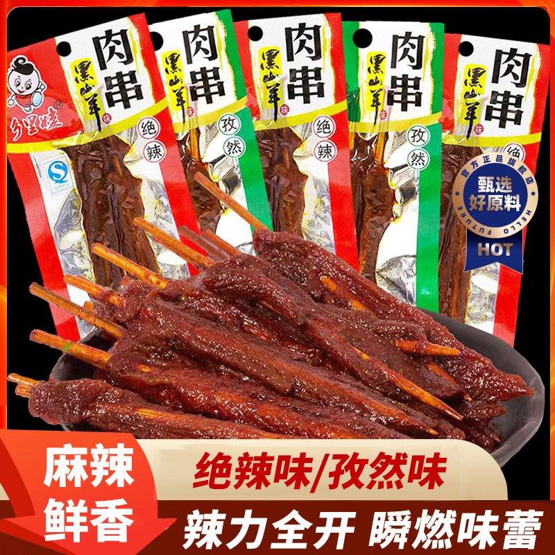 乡里娃黑山羊味肉串绝辣孜然味手撕肉串湖南小吃整袋即食零食