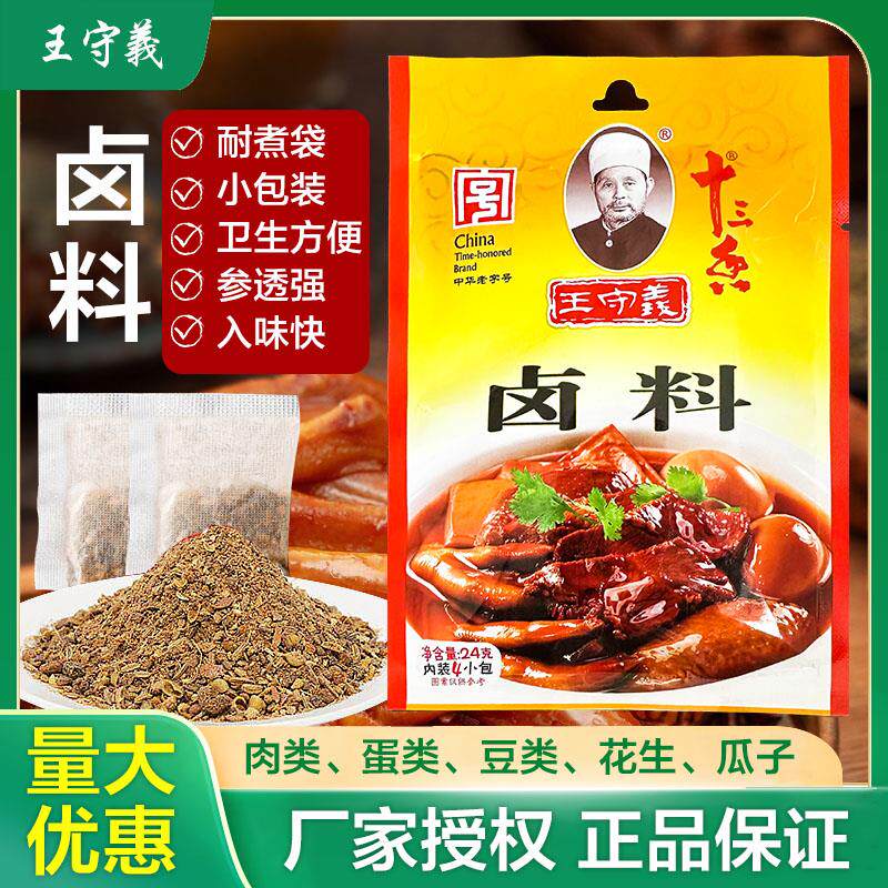 官方推荐王守义卤料24g袋装十三香卤料包家庭卤菜卤料包卤肉卤蛋