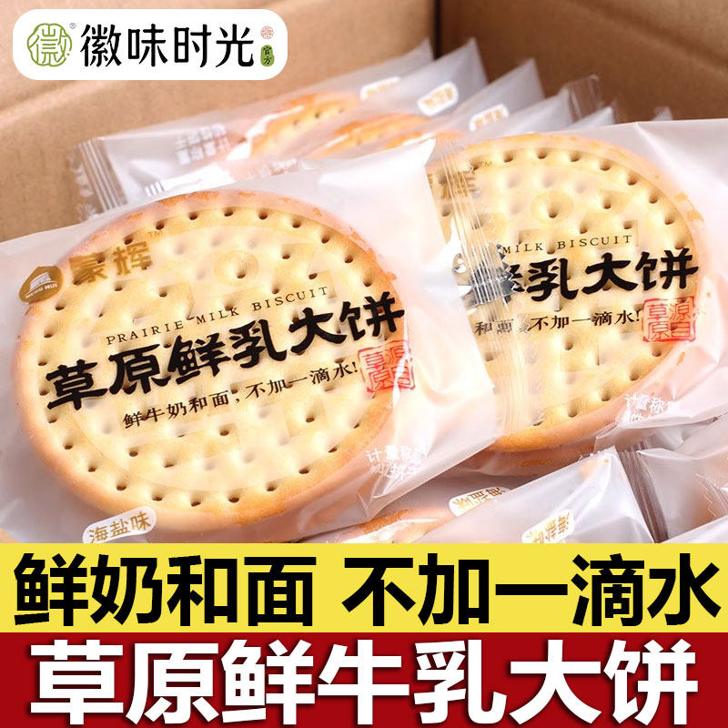 官方推荐蒙辉草原鲜乳鲜奶大饼旗舰店内蒙古特产牛奶饼干小零食早