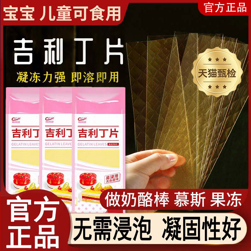 官方推荐正宗吉利丁片食用家用烘焙淡奶油芝士粉黄油自制奶酪棒宝