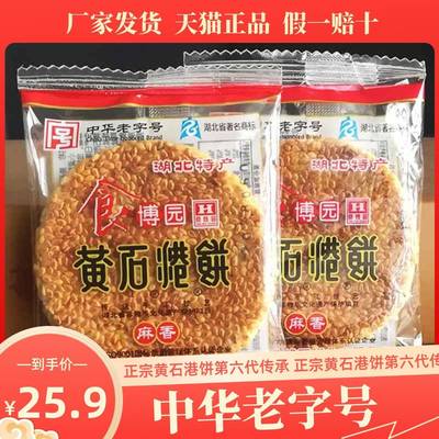 央妈推荐湖北特产食博园黄石港饼500g薄脆黑芝麻馅饼散称休闲零食