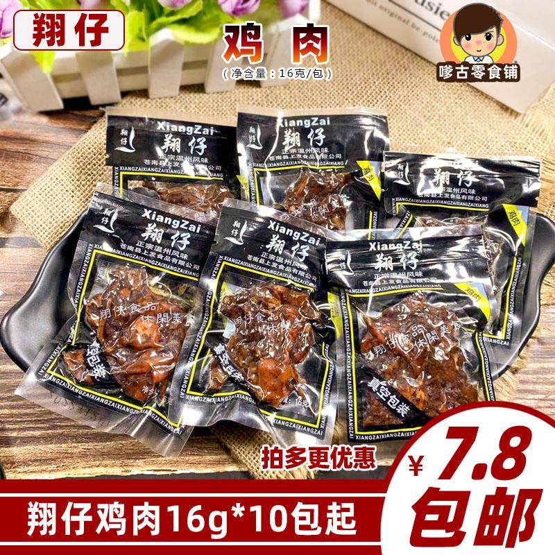 官方推荐翔仔鸡肉16g*20包酱香卤味黑鸡肉温州风味熟食办公休闲小