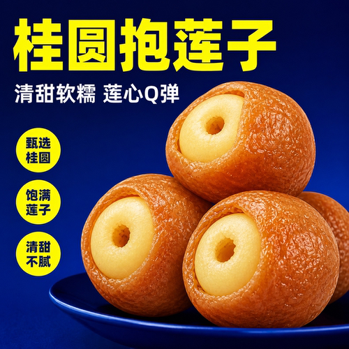桂圆抱莲子开袋即食坚果零食