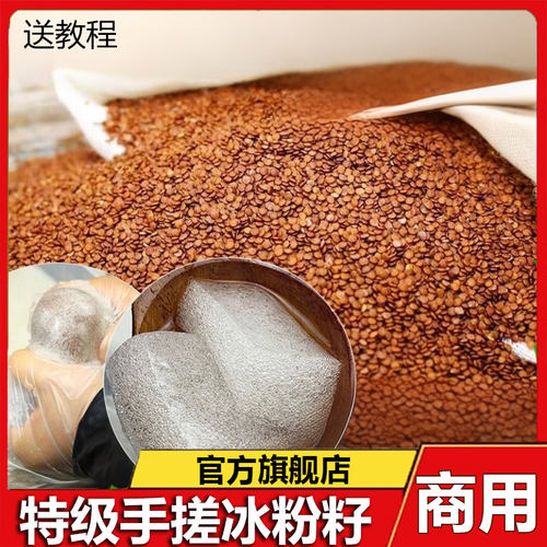 手搓冰粉籽商用手工冰粉材料