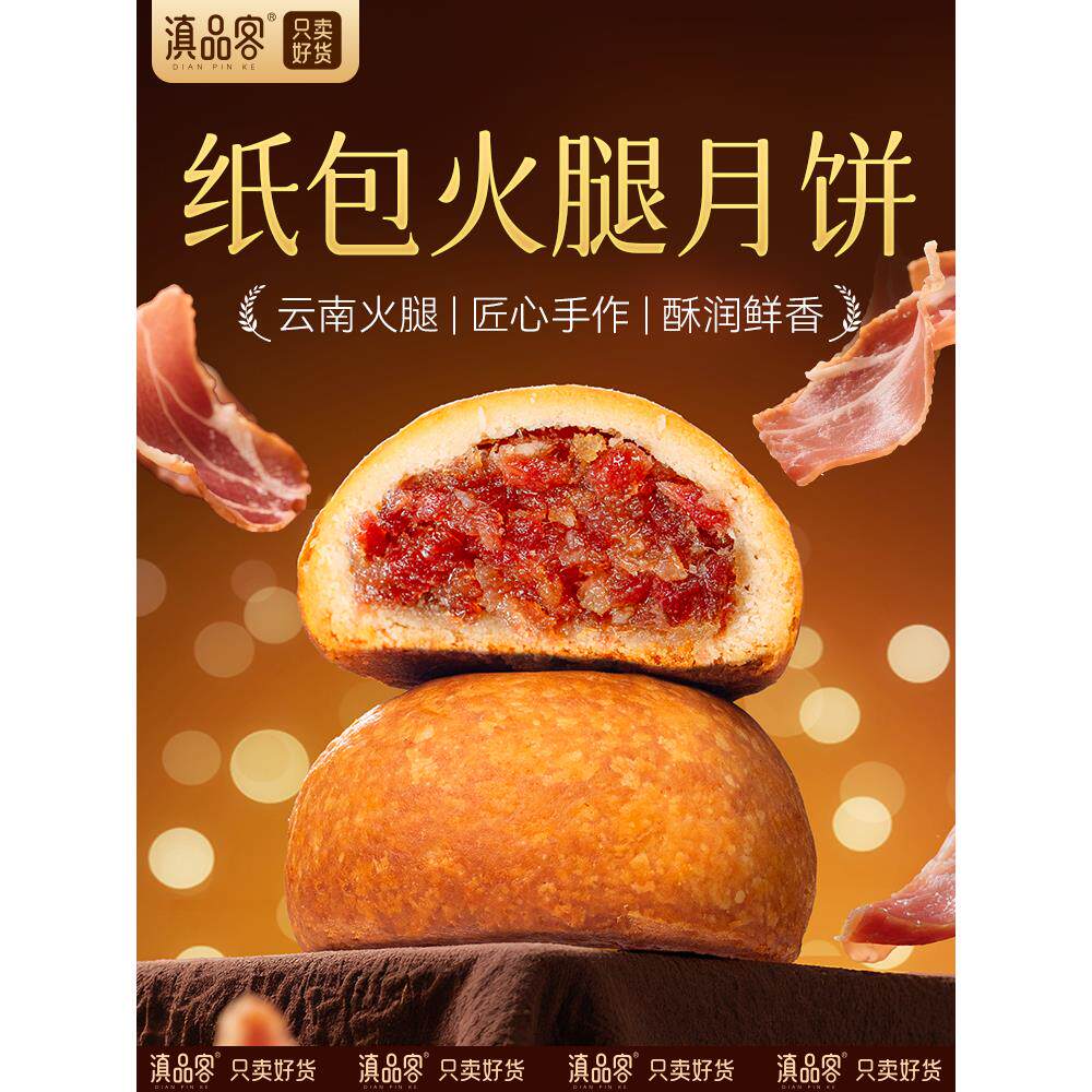 央妈推荐滇品客火腿月饼云南特产宣威火腿纸包滇式云腿饼中秋礼盒