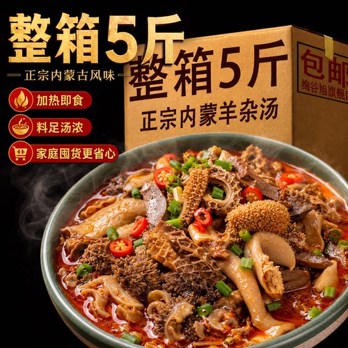 官方推荐【5斤装】羊杂汤即食真空袋装全熟食内蒙古正宗羊杂碎全