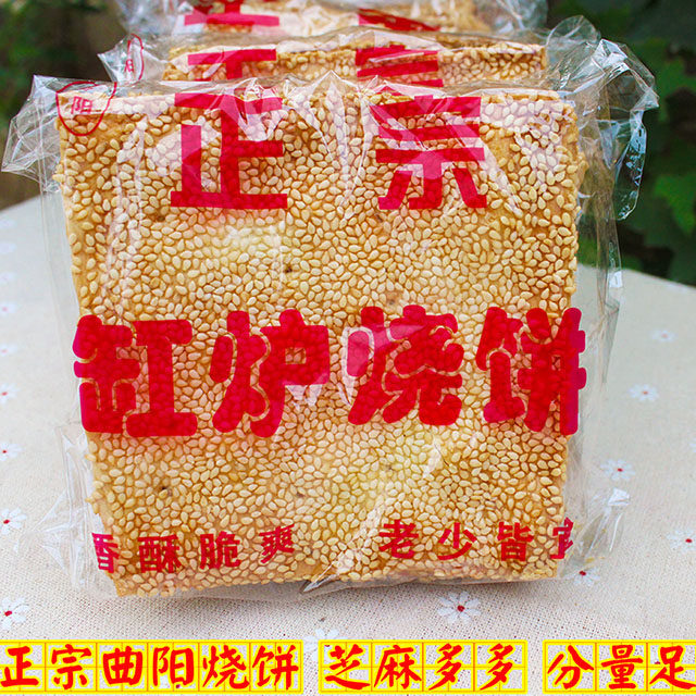 官方推荐正宗缸炉烧饼河北曲阳北方土特产灵山芝麻饼香酥薄脆煎饼