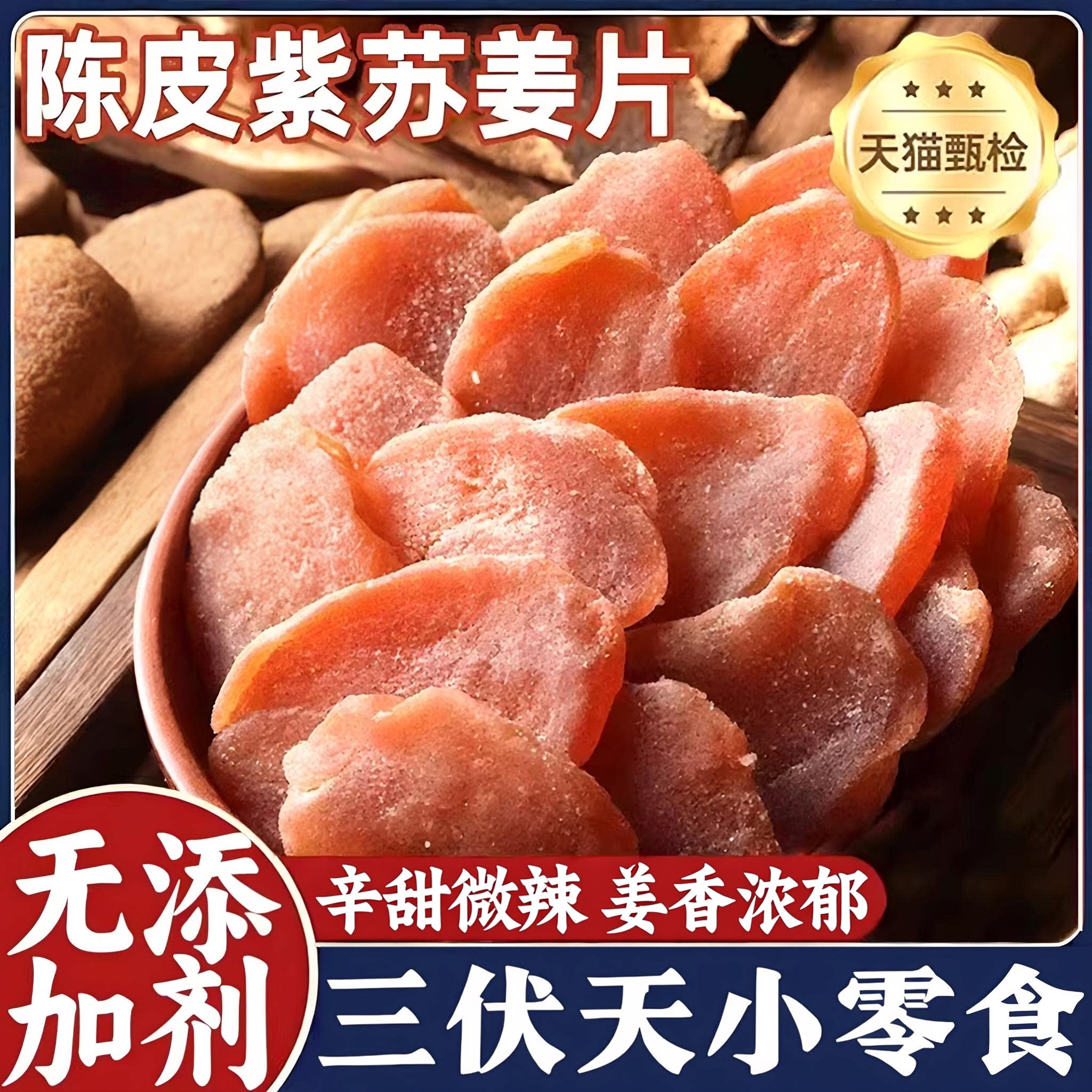 古法手工无添加即食姜片