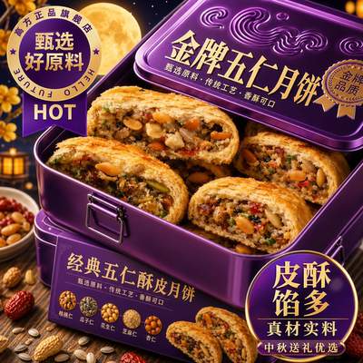 苏式手工酥皮五仁板栗豆沙月饼