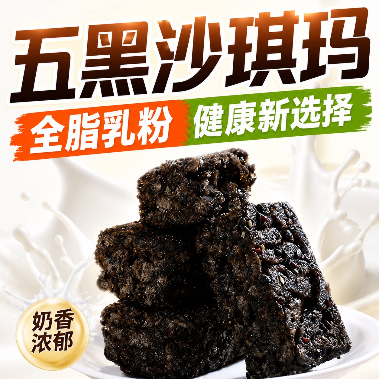 无蔗糖五黑牛乳沙琪玛硬脆整箱