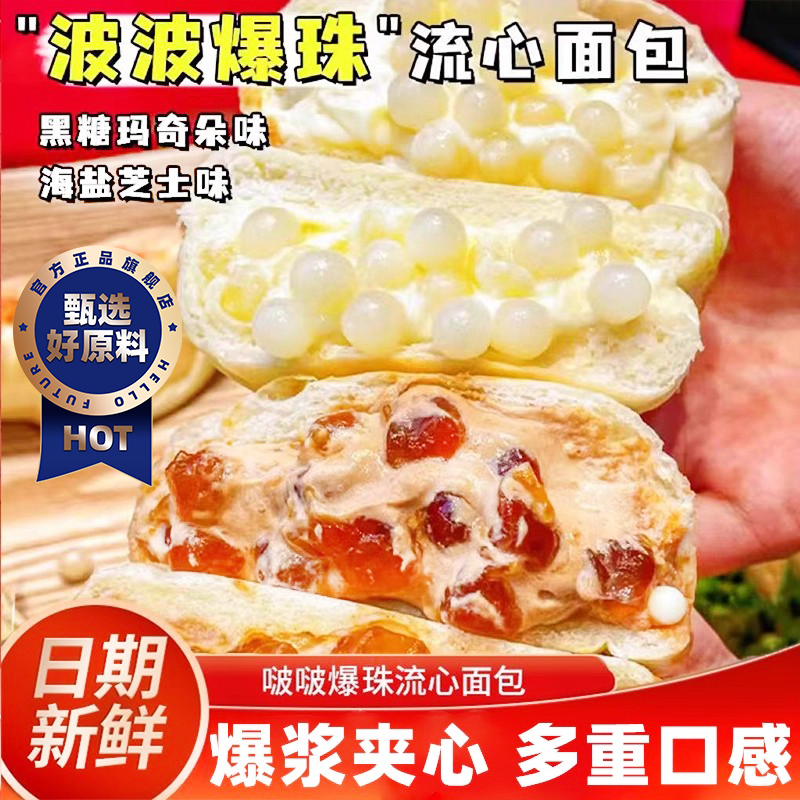 啵啵爆珠流心面包海盐芝士黑糖