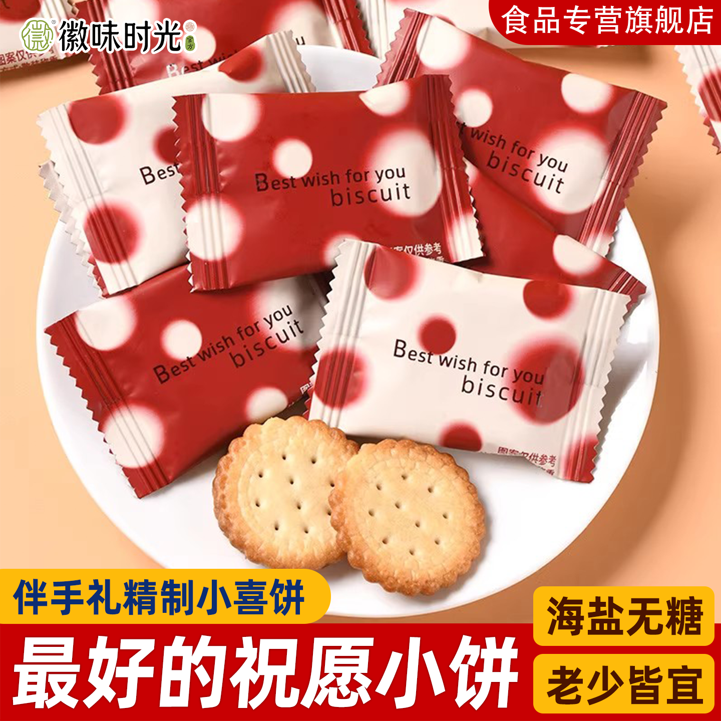 【海盐味无糖伴手礼喜饼】