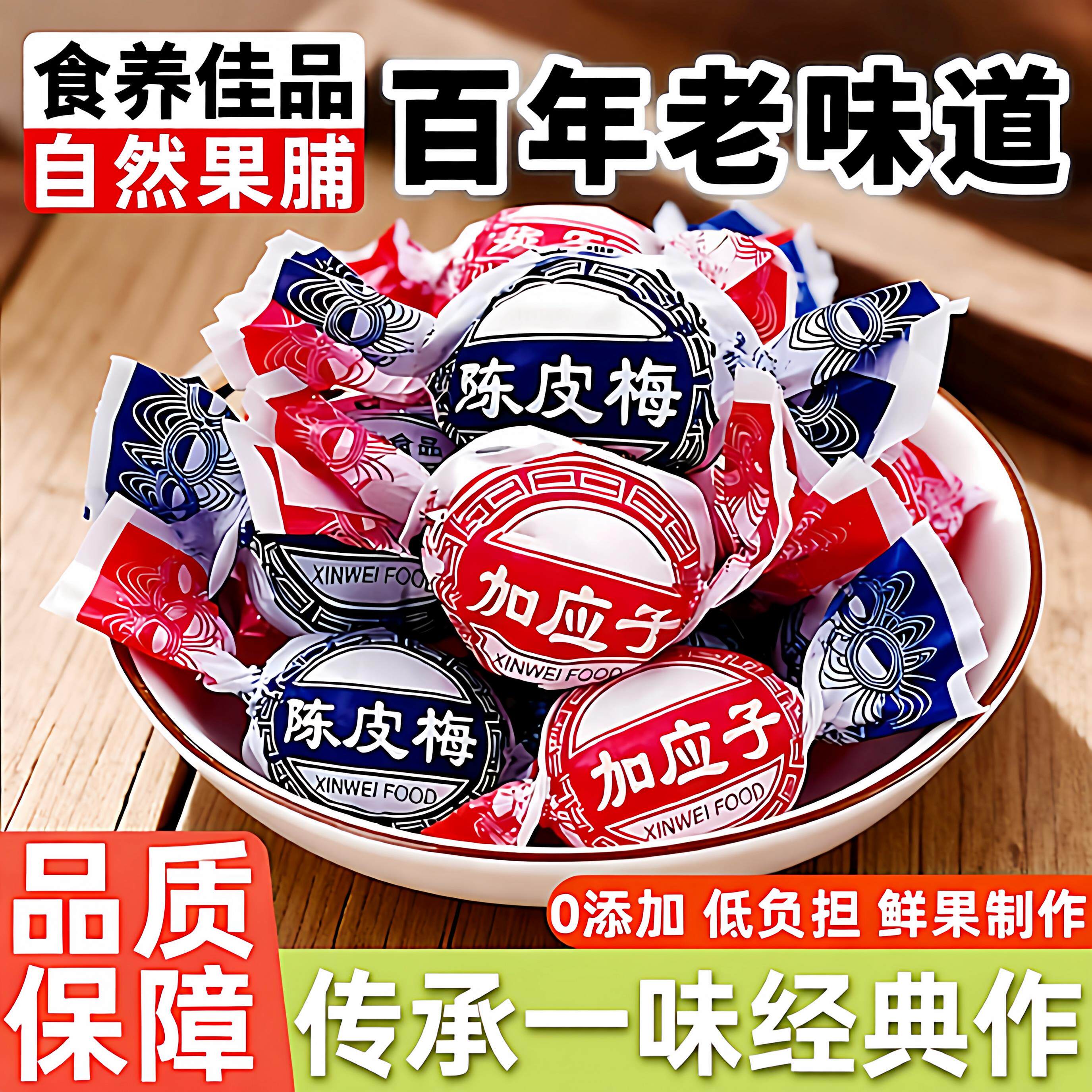 陈皮梅官方旗舰店正宗广东老字号加应子独立包装蜜饯陈皮纸包零食