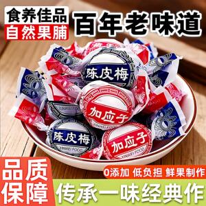 陈皮梅官方旗舰店正宗广东老字号加应子独立包装蜜饯陈皮纸包零食
