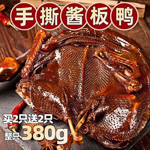 湖南常德酱板鸭整只手撕卤味