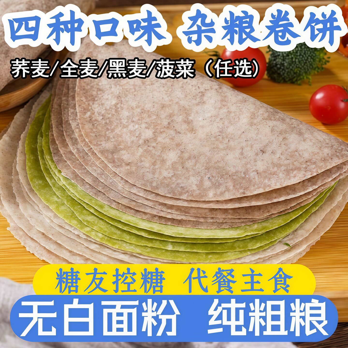 黑全麦荞麦无糖低脂代餐卷饼