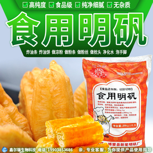 明矾食用食品级食用明矾粉炸油条蓬松剂白矾白凡泡脚井水净水包邮
