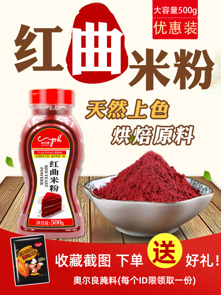 正宗红曲米粉食用色素卤肉红烧肉熬粥上色调料红曲粉