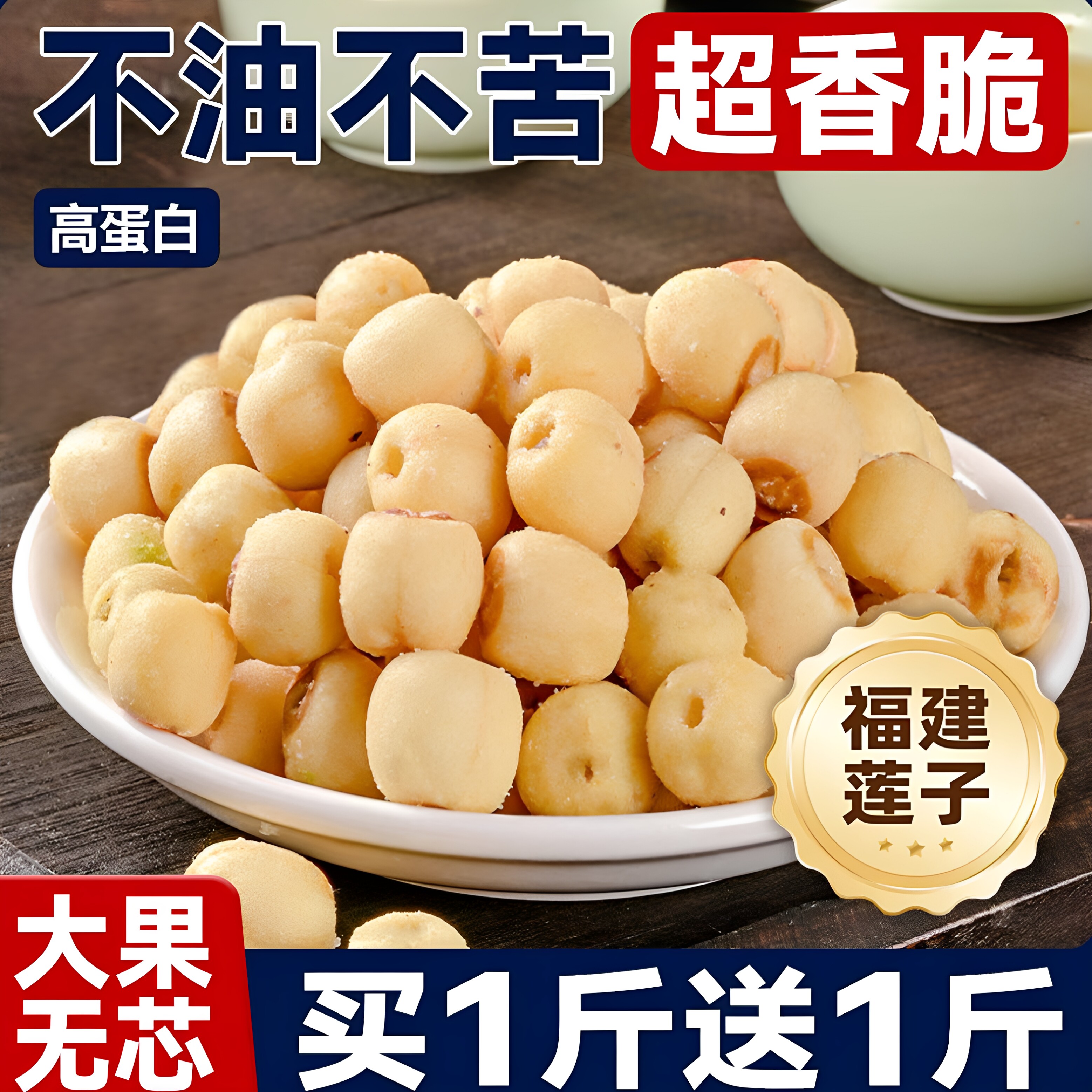 香酥脆莲子非油炸开袋即食