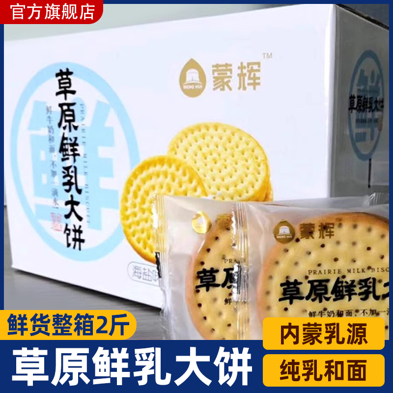 官方推荐原装正品蒙辉草原鲜乳大饼2斤4斤牛奶味鲜奶营养饼干原味