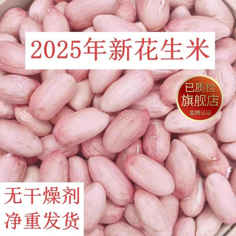 2025特级新花生米特大粒晒干花生