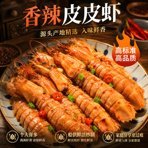 鲜活特大带膏香辣即食皮皮虾