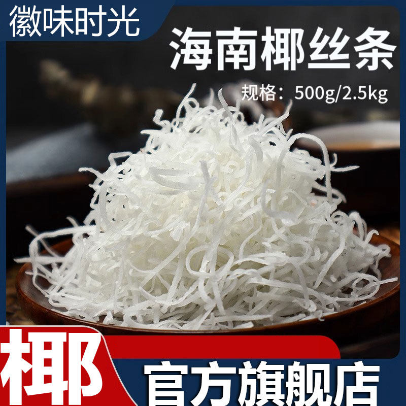 央妈推荐海南特产椰丝条散装500g面包肉松椰蓉烘焙原料蛋糕月饼丝
