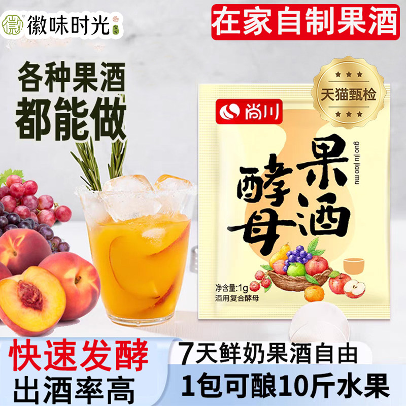 官方推荐果酒专用酵母官方旗舰店酒曲酿酒家庭用自酿水果酒葡萄酒