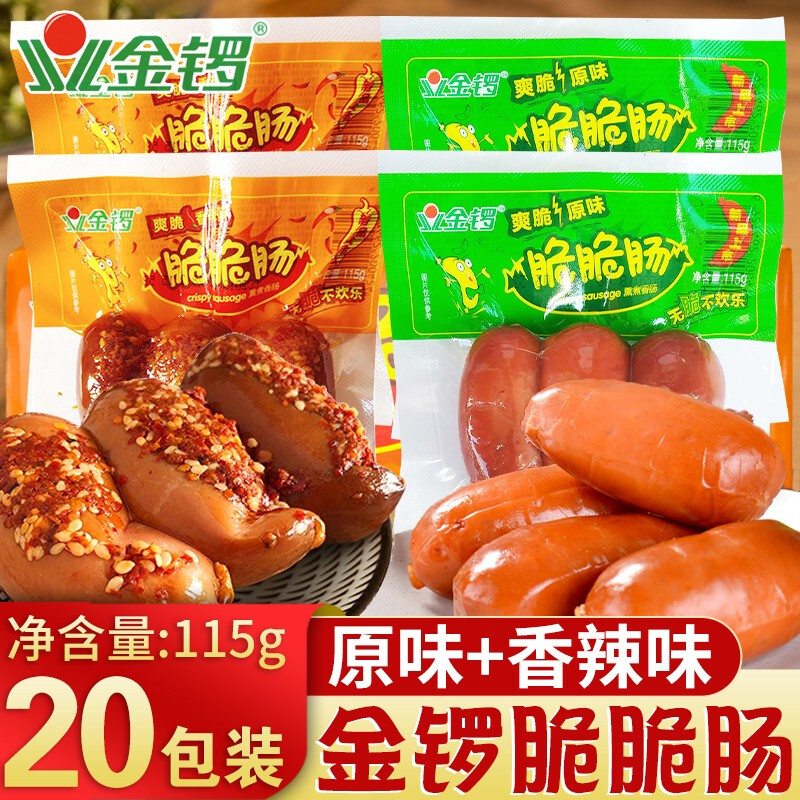 【活动价】金锣脆脆肠原味香辣140gx20袋肉类火腿肠整箱香肠包邮