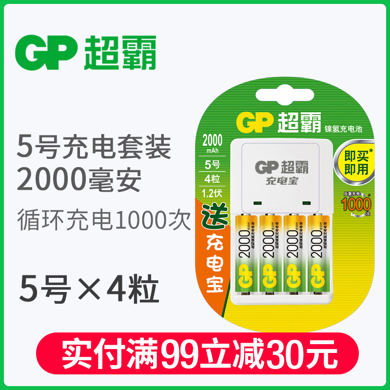 GP超霸5号充电电池套装大容量4节1.2V五号充电电池2000毫安送5号7号通用冲电电池配充电器玩具AA可充电电池七