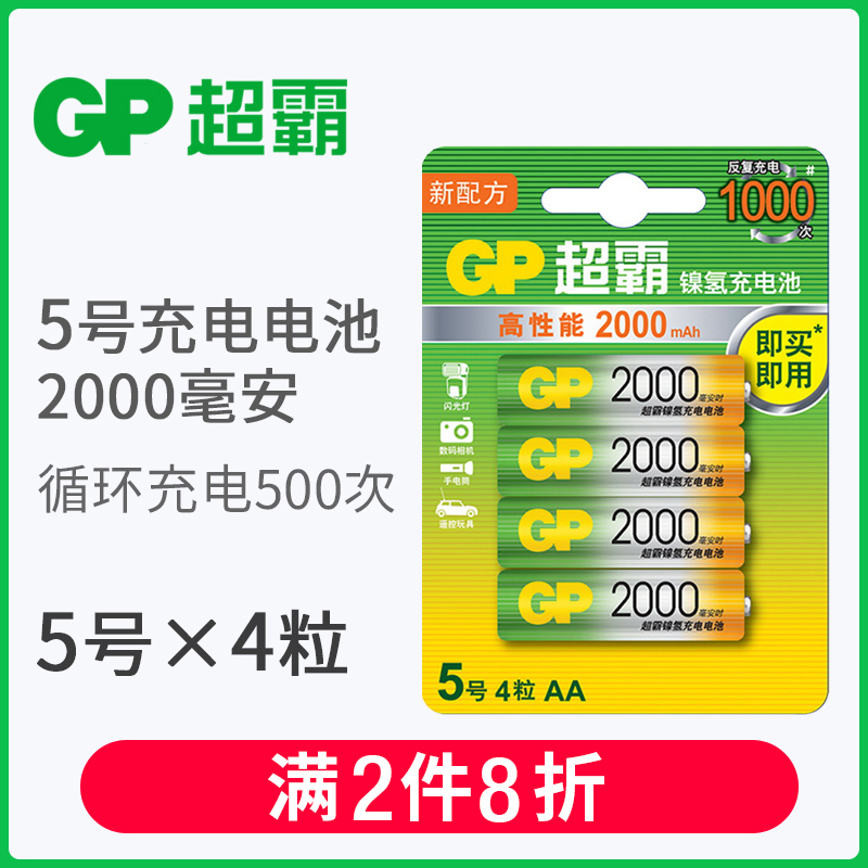 GP超霸5号充电电池原装正品2000毫安镍氢充电池1.2V大容量五号电池相机闪光灯小天才早教机充电电池5号4节