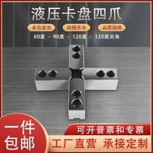 数控车床液压四爪卡盘软爪油压生爪56810寸卡爪配件夹头非标定做