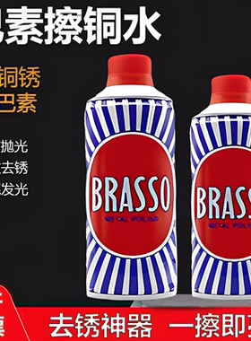巴素擦铜水BRASSO去除铜锈擦亮剂抛光去污清洁剂去氧化不锈钢光亮