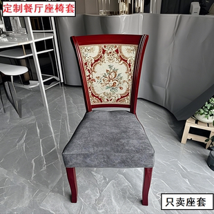 定制简约椅子套罩实木靠背椅子套布艺餐椅座套酒店会所椅子套罩