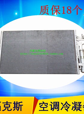 福克斯冷凝器空调散热器优士经济